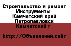 Строительство и ремонт Инструменты. Камчатский край,Петропавловск-Камчатский г.